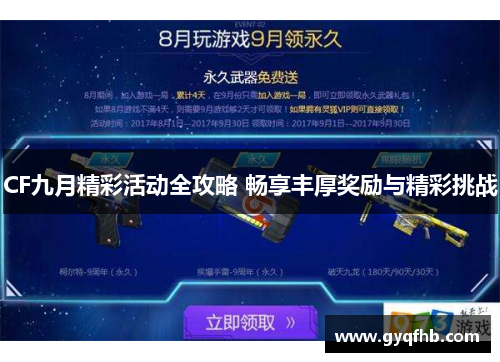 CF九月精彩活动全攻略 畅享丰厚奖励与精彩挑战