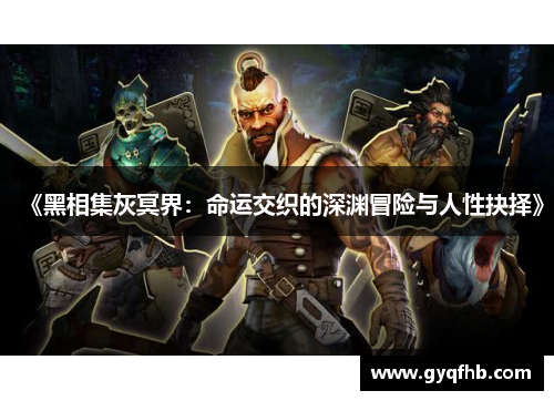 《黑相集灰冥界：命运交织的深渊冒险与人性抉择》