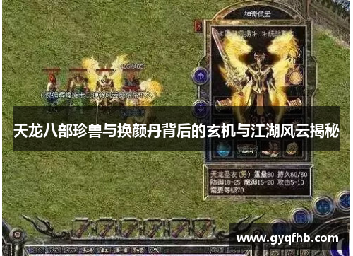 天龙八部珍兽与换颜丹背后的玄机与江湖风云揭秘