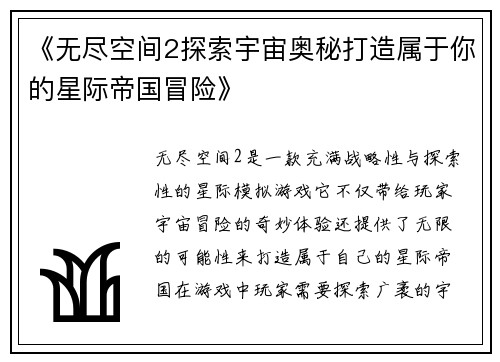 《无尽空间2探索宇宙奥秘打造属于你的星际帝国冒险》