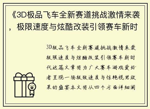 《3D极品飞车全新赛道挑战激情来袭，极限速度与炫酷改装引领赛车新时代》