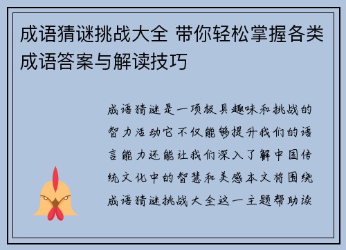 成语猜谜挑战大全 带你轻松掌握各类成语答案与解读技巧