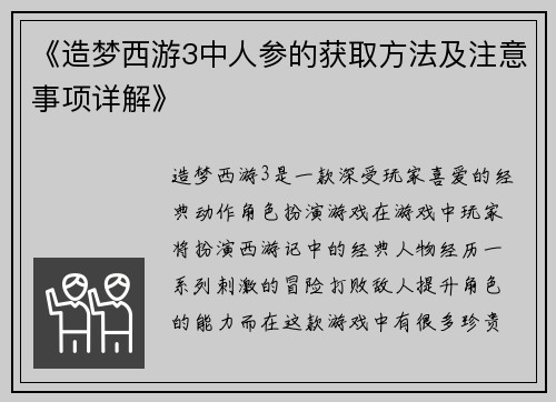 《造梦西游3中人参的获取方法及注意事项详解》
