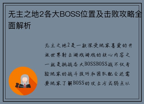 无主之地2各大BOSS位置及击败攻略全面解析