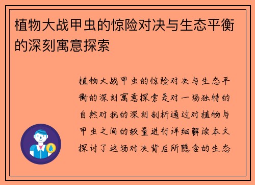 植物大战甲虫的惊险对决与生态平衡的深刻寓意探索