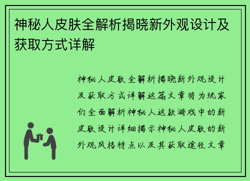 神秘人皮肤全解析揭晓新外观设计及获取方式详解