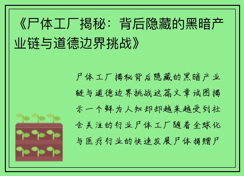 《尸体工厂揭秘：背后隐藏的黑暗产业链与道德边界挑战》