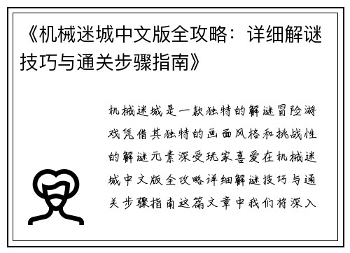 《机械迷城中文版全攻略：详细解谜技巧与通关步骤指南》