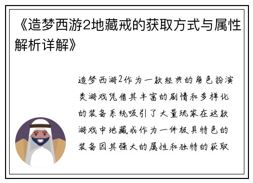 《造梦西游2地藏戒的获取方式与属性解析详解》