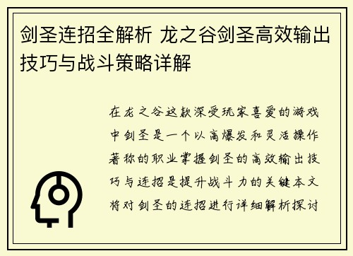 剑圣连招全解析 龙之谷剑圣高效输出技巧与战斗策略详解