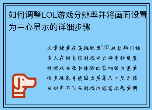 如何调整LOL游戏分辨率并将画面设置为中心显示的详细步骤