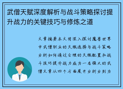 武僧天赋深度解析与战斗策略探讨提升战力的关键技巧与修炼之道