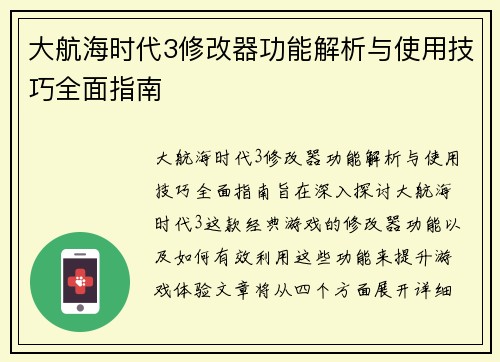 大航海时代3修改器功能解析与使用技巧全面指南