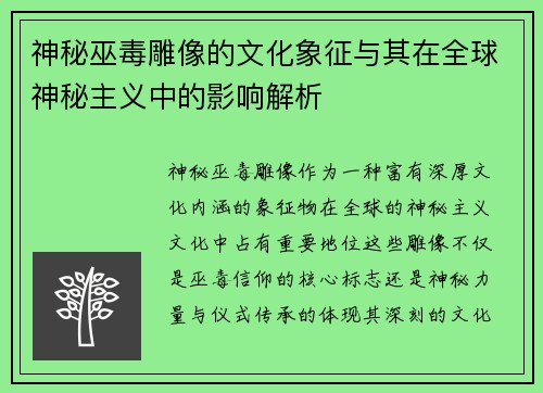 神秘巫毒雕像的文化象征与其在全球神秘主义中的影响解析