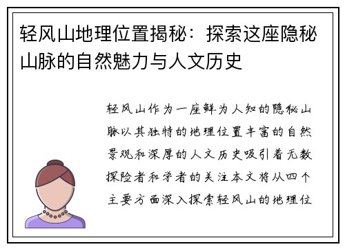 轻风山地理位置揭秘：探索这座隐秘山脉的自然魅力与人文历史