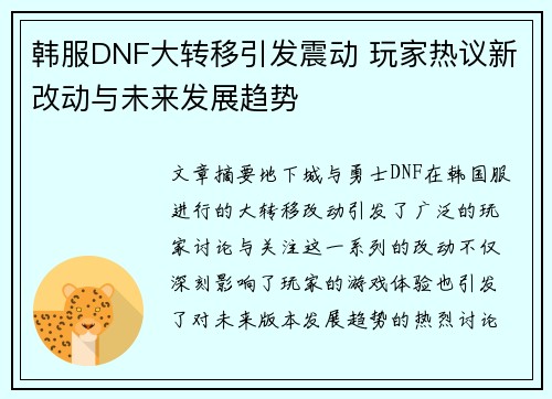 韩服DNF大转移引发震动 玩家热议新改动与未来发展趋势