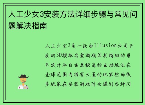 人工少女3安装方法详细步骤与常见问题解决指南