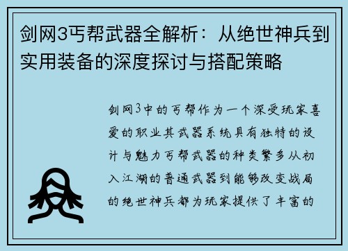 剑网3丐帮武器全解析：从绝世神兵到实用装备的深度探讨与搭配策略