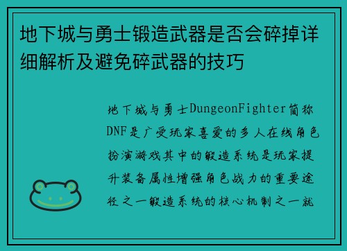 地下城与勇士锻造武器是否会碎掉详细解析及避免碎武器的技巧