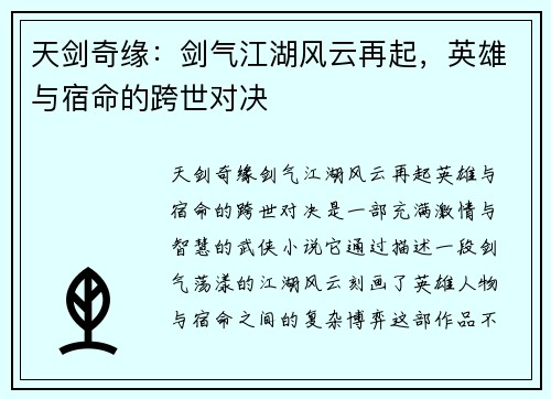 天剑奇缘：剑气江湖风云再起，英雄与宿命的跨世对决