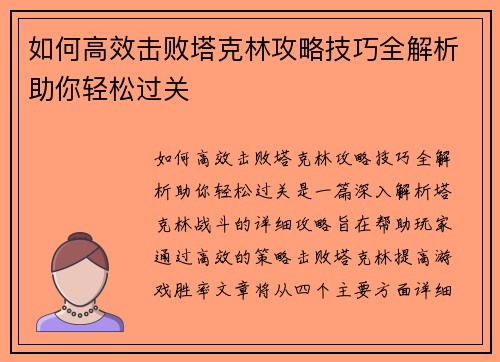 如何高效击败塔克林攻略技巧全解析助你轻松过关
