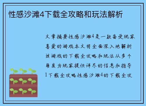 性感沙滩4下载全攻略和玩法解析