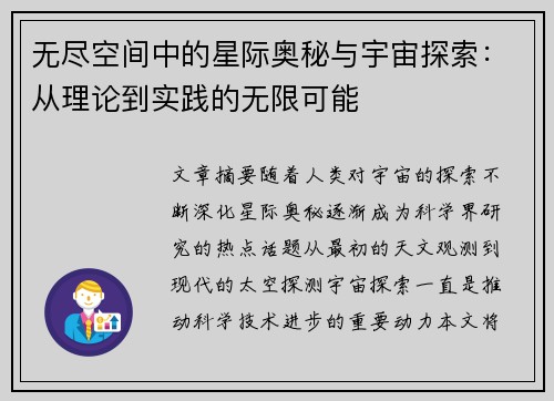 无尽空间中的星际奥秘与宇宙探索：从理论到实践的无限可能