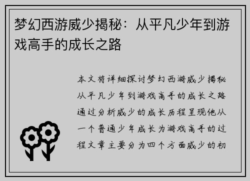 梦幻西游威少揭秘：从平凡少年到游戏高手的成长之路
