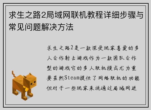 求生之路2局域网联机教程详细步骤与常见问题解决方法