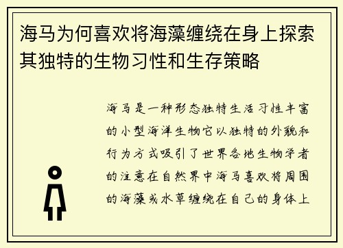 海马为何喜欢将海藻缠绕在身上探索其独特的生物习性和生存策略 海马为何喜欢将海藻缠绕在身上探索其独特的生物习性和生存策略