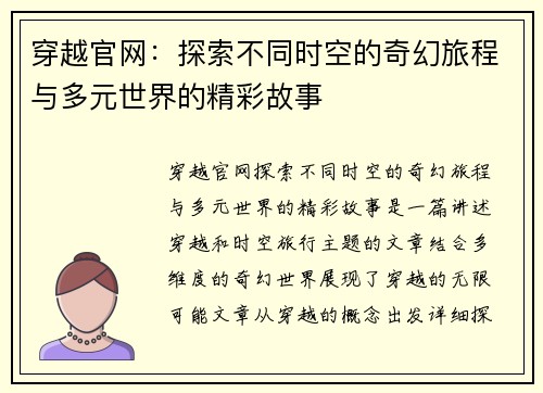 穿越官网：探索不同时空的奇幻旅程与多元世界的精彩故事
