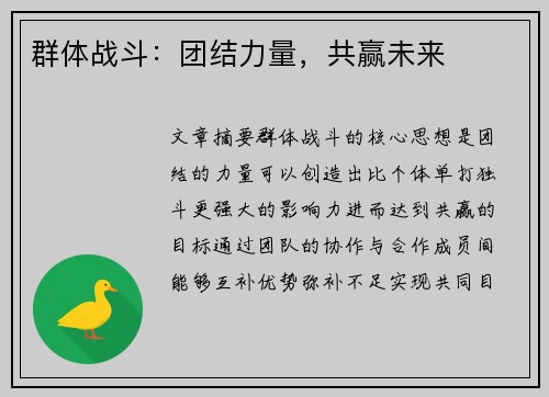 群体战斗：团结力量，共赢未来