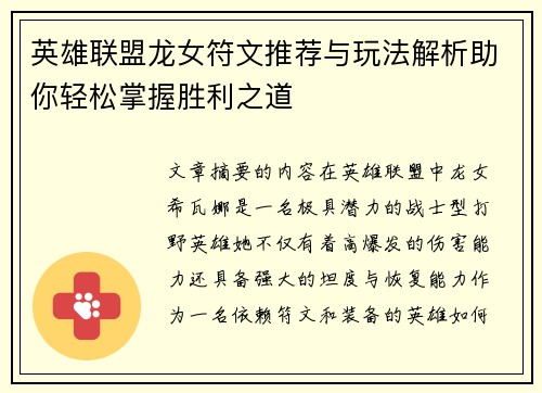 英雄联盟龙女符文推荐与玩法解析助你轻松掌握胜利之道