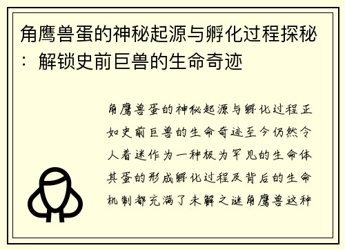 角鹰兽蛋的神秘起源与孵化过程探秘：解锁史前巨兽的生命奇迹