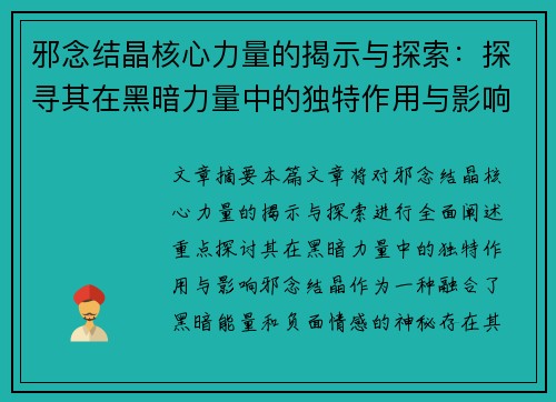 邪念结晶核心力量的揭示与探索：探寻其在黑暗力量中的独特作用与影响