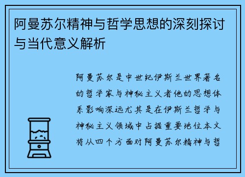 阿曼苏尔精神与哲学思想的深刻探讨与当代意义解析