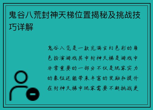 鬼谷八荒封神天梯位置揭秘及挑战技巧详解