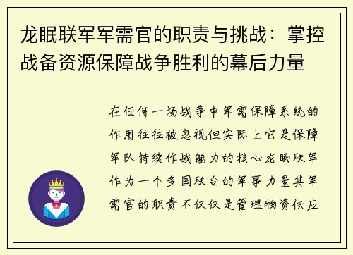 龙眠联军军需官的职责与挑战：掌控战备资源保障战争胜利的幕后力量