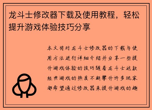 龙斗士修改器下载及使用教程，轻松提升游戏体验技巧分享