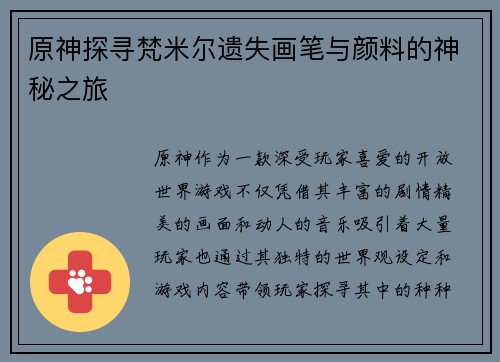 原神探寻梵米尔遗失画笔与颜料的神秘之旅