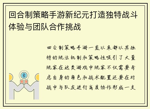 回合制策略手游新纪元打造独特战斗体验与团队合作挑战