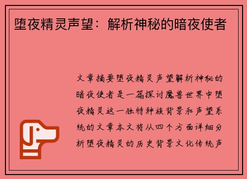 堕夜精灵声望：解析神秘的暗夜使者