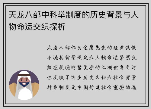 天龙八部中科举制度的历史背景与人物命运交织探析