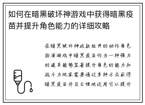 如何在暗黑破坏神游戏中获得暗黑疫苗并提升角色能力的详细攻略